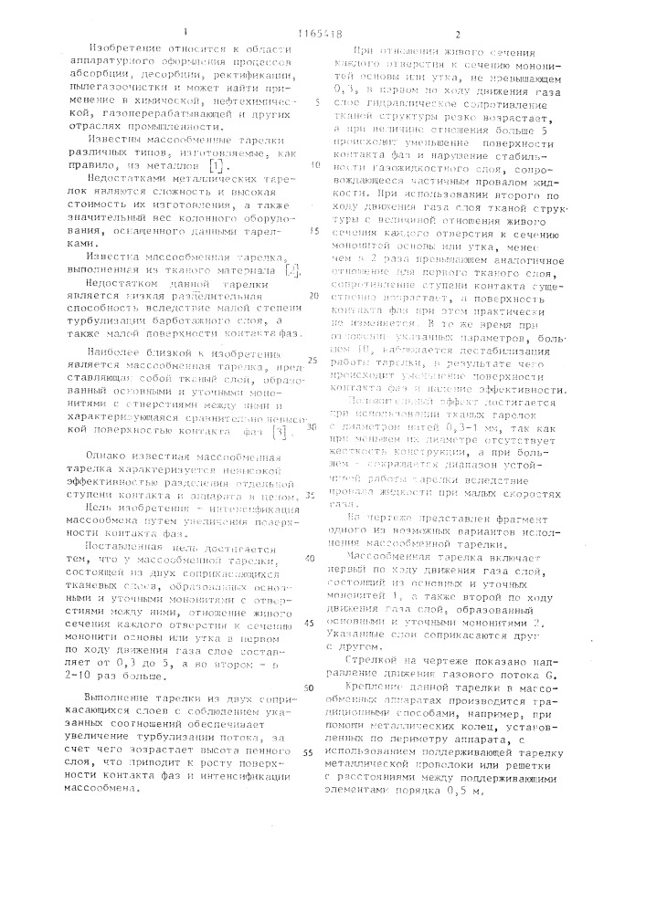 Массообменная тарелка (патент 1165418)