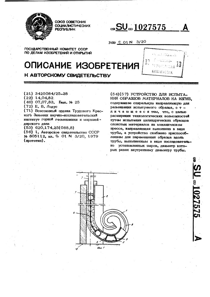 Устройство для испытания образцов материалов на изгиб (патент 1027575)