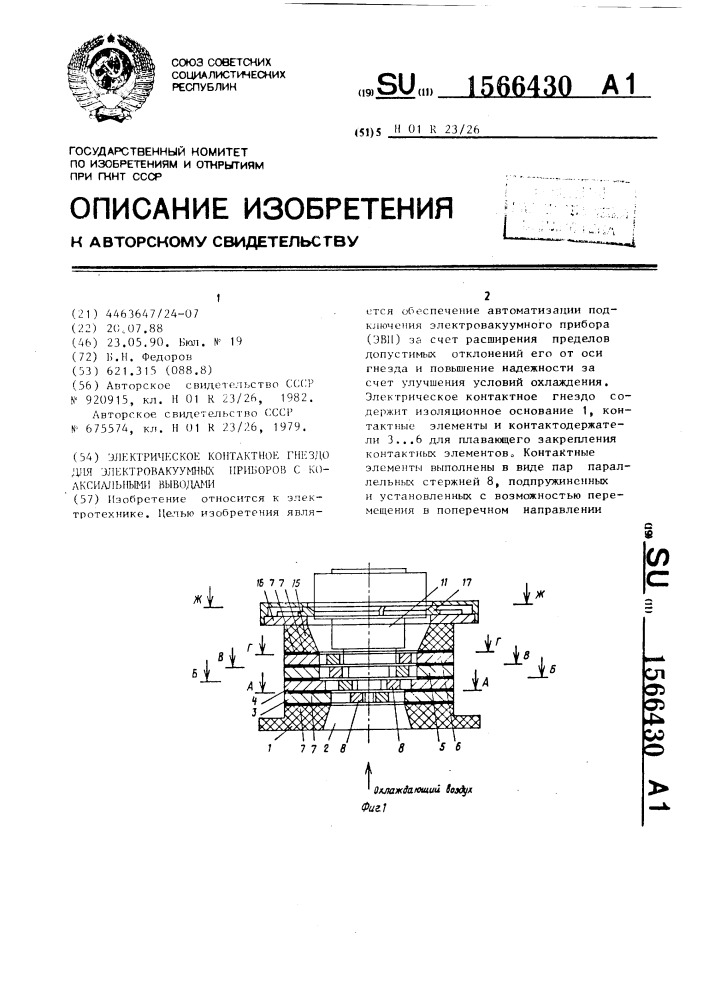 Электрическое контактное гнездо для электровакуумных приборов с коаксиальными выводами (патент 1566430)