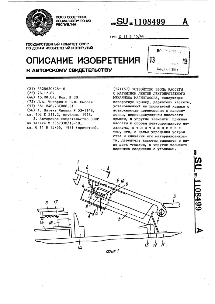 Устройство ввода кассеты с магнитной лентой лентопротяжного механизма магнитофона (патент 1108499)