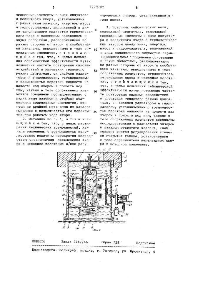 Источник сейсмических волн (его варианты) (патент 1229702)