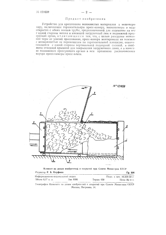 Устройство для прессования волокнистых материалов в мешочную тару (патент 121659)