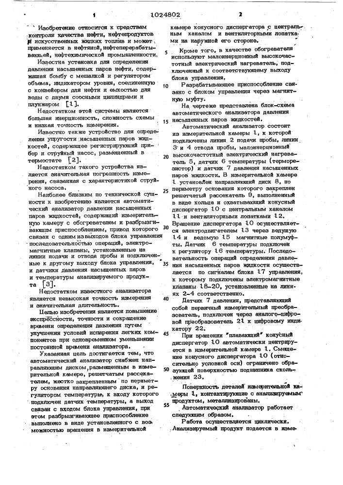 Автоматический анализатор давления насыщенных паров жидкостей (патент 1024802)