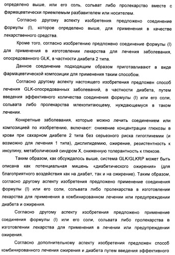 Бензамидные производные и их применение в качестве активирующих глюкокиназу агентов (патент 2392275)