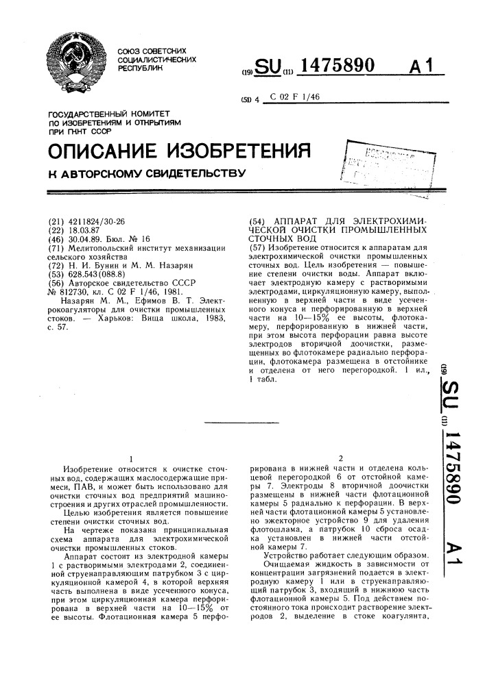 Аппарат для электрохимической очистки промышленных сточных вод (патент 1475890)