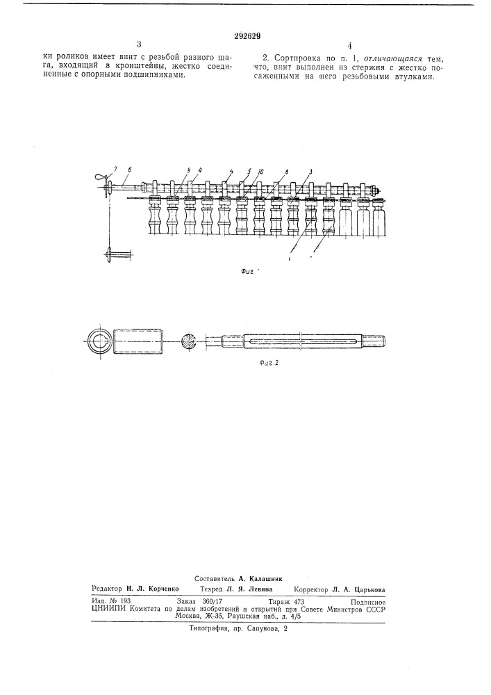 Роликовая сортировка (патент 292629)