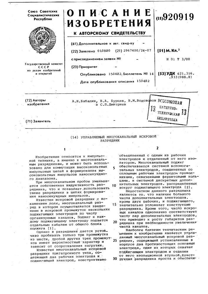 Управляемый многоканальный искровой разрядник (патент 920919)