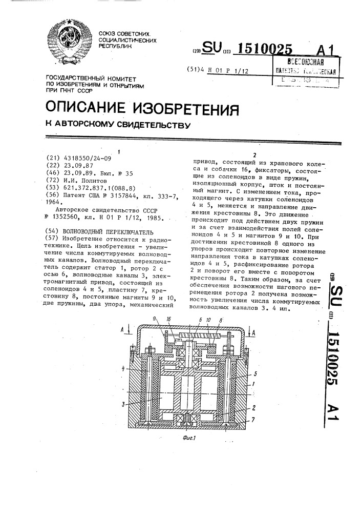 Волноводный переключатель (патент 1510025)