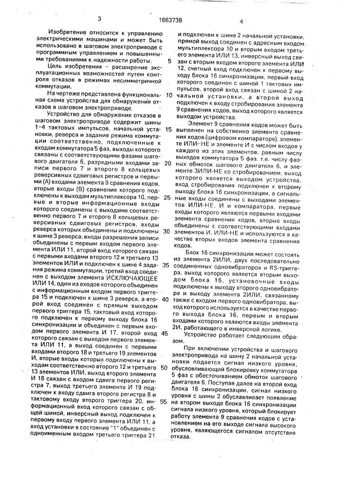 Устройство для обнаружения отказов в шаговом электроприводе (патент 1663738)