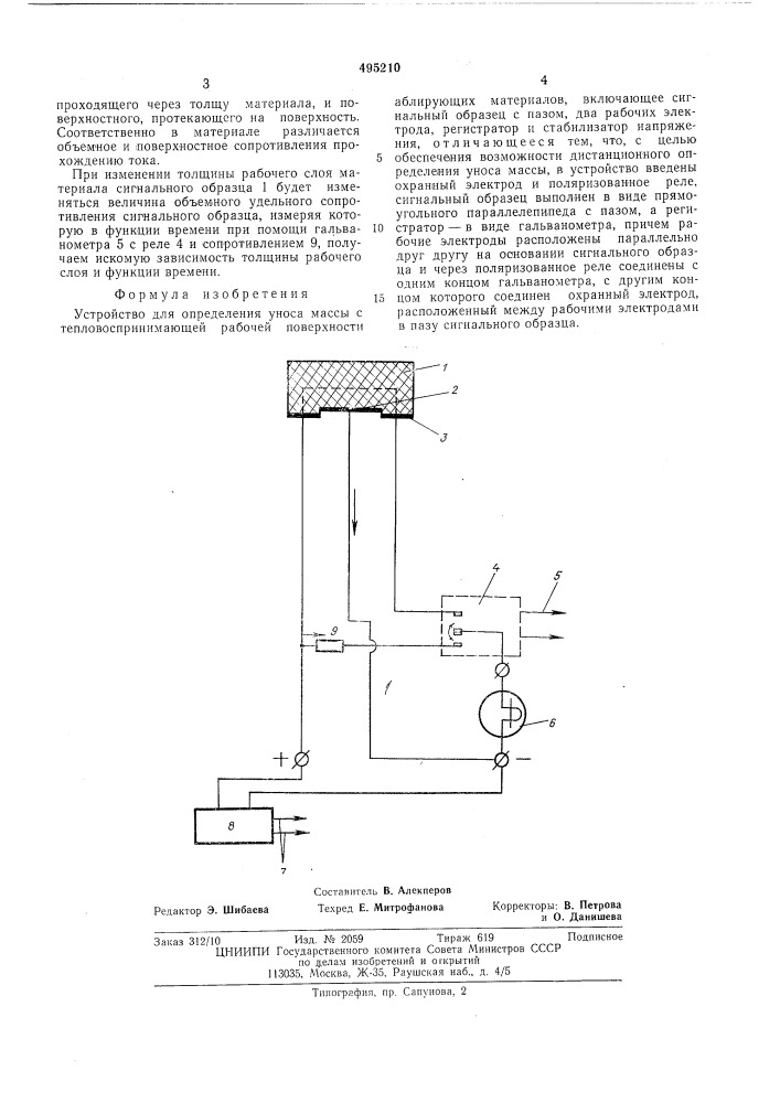 Устройство для определения уноса массы с тепловоспринимающей рабочей поверхности аблирующих материалов (патент 495210)