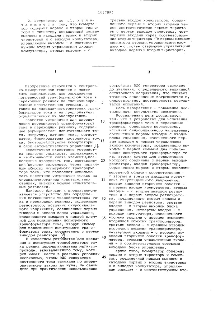 Устройство для испытания трансформаторов тока в переходных режимах (патент 1057884)