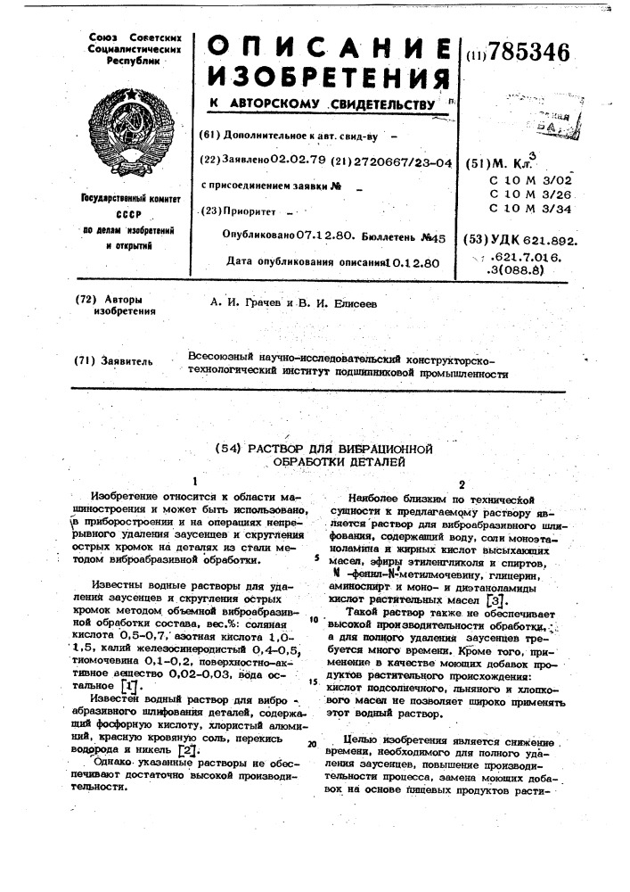 Раствор для вибрационной обработки деталей (патент 785346)