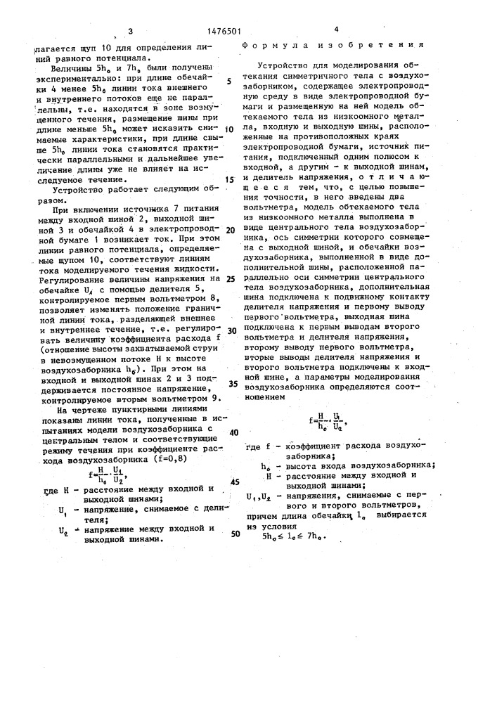 Устройство для моделирования обтекания симметричного тела с воздухозаборником (патент 1476501)