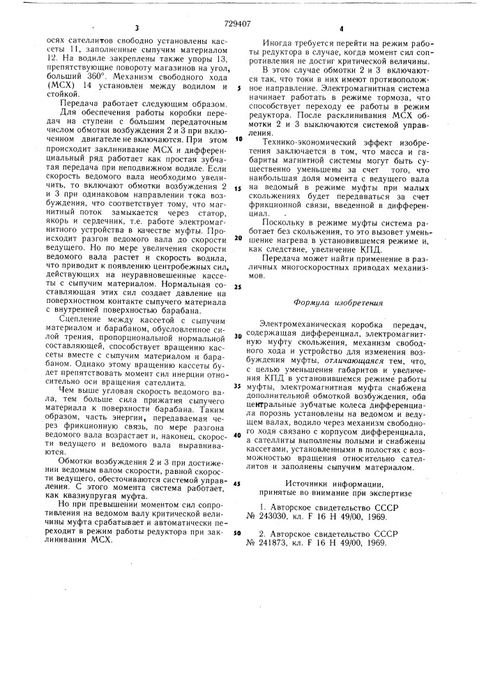 Электромеханическая коробка передач (патент 729407)