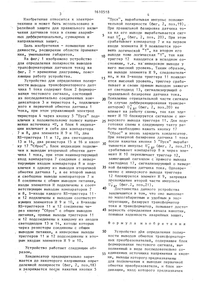 Устройство для определения полярности выводов обмоток трансформаторных преобразователей (патент 1610518)