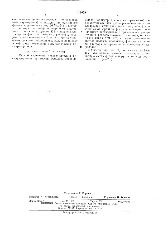Патент ссср  411069 (патент 411069)