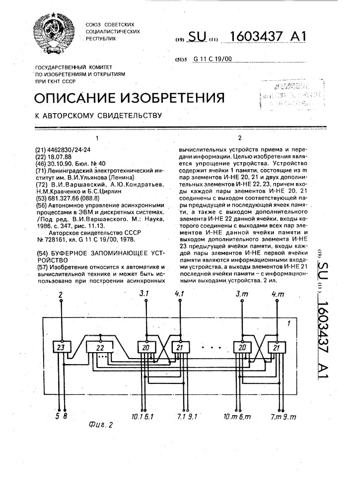 Буферное запоминающее устройство (патент 1603437)