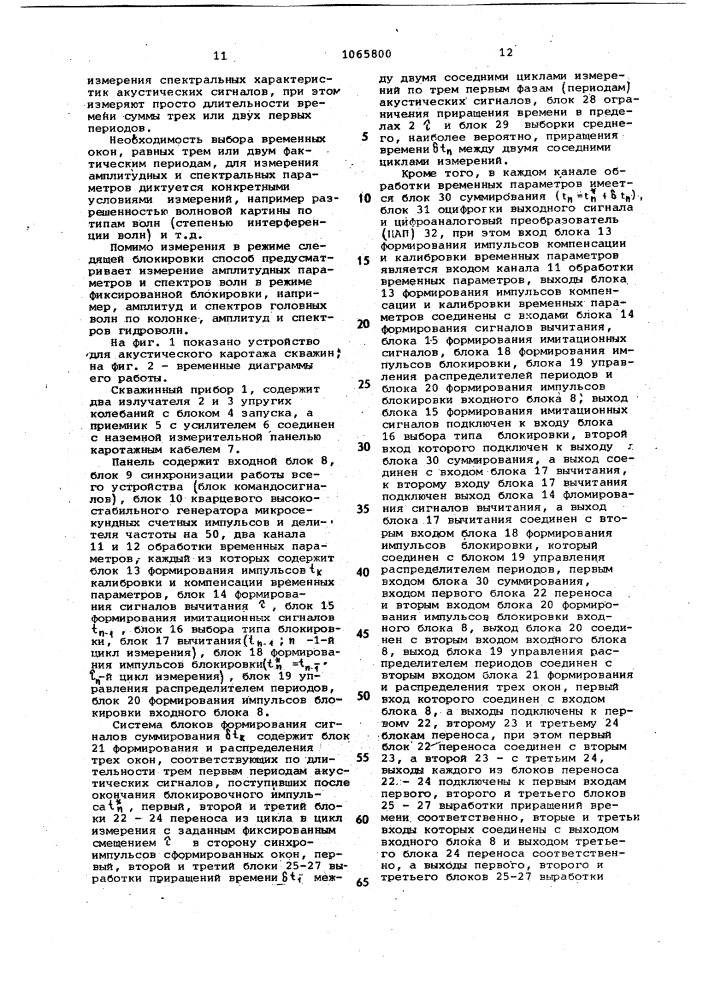 Устройство для акустического каротажа скважин (патент 1065800)