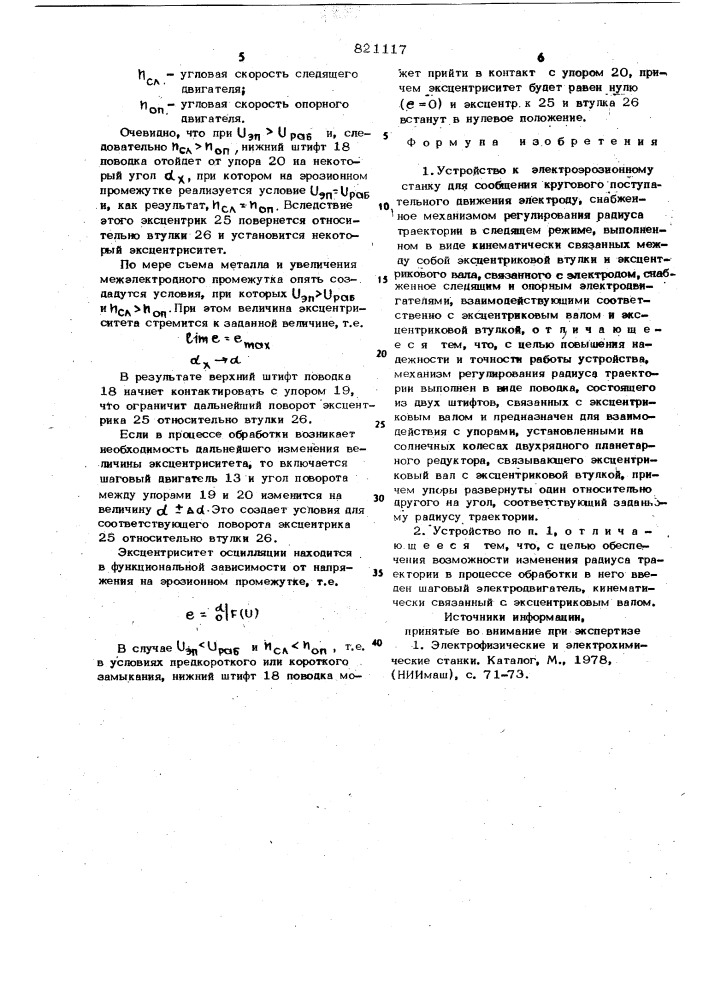 Устройство к электроэрозионномустанку для сообщения круговогопоступательного движения электроду (патент 821117)