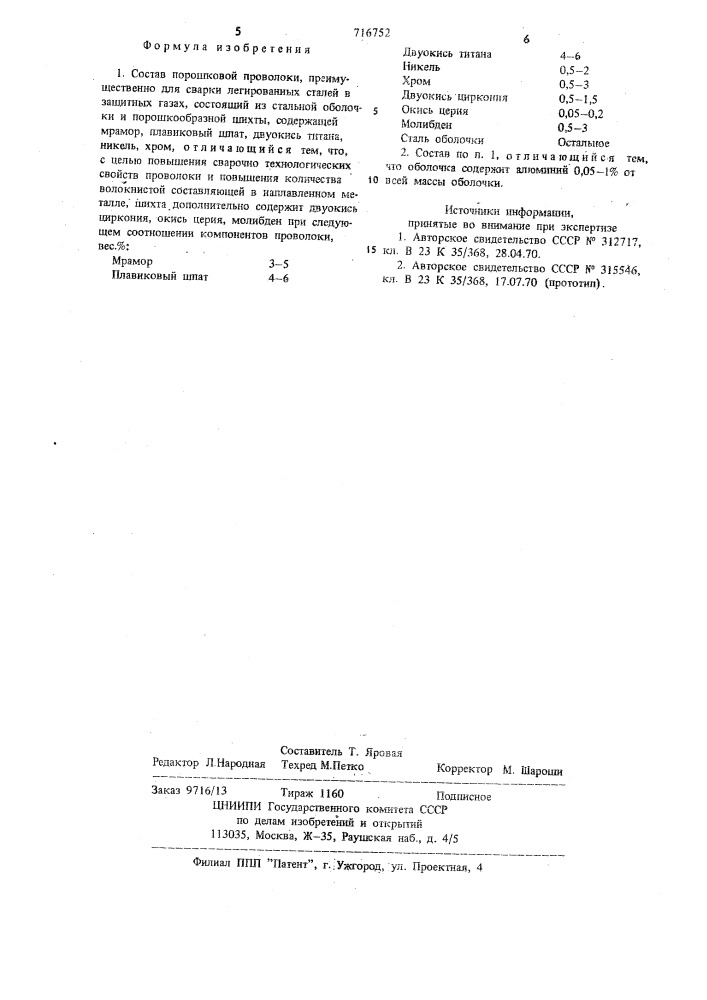 Состав порошковой проволоки (патент 716752)