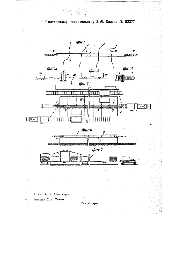 Устройство для разгрузки и перегрузки вагонов путем перекатывания контейнеров (патент 32377)