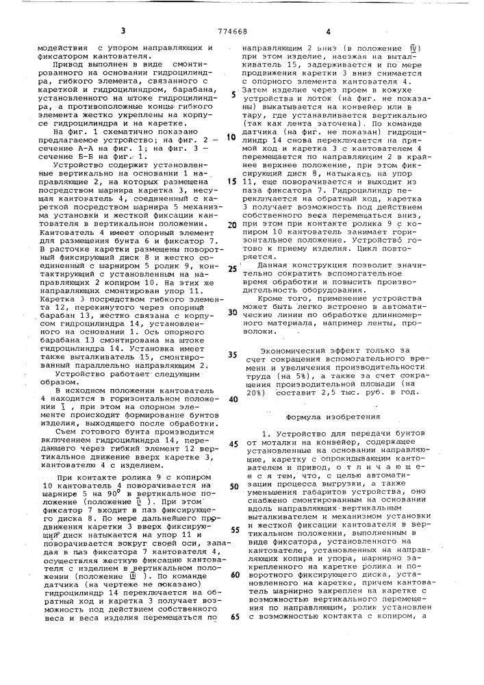 Устройство для передачи бунтов от моталки на конвейер (патент 774668)