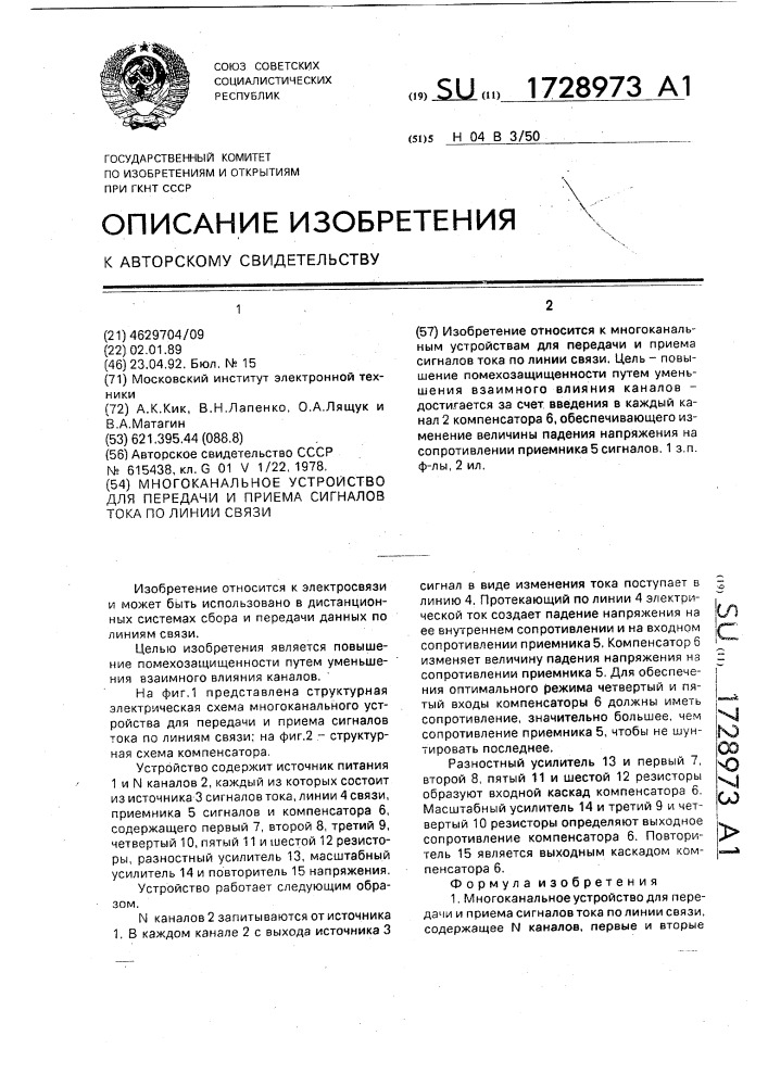 Многоканальное устройство для передачи и приема сигналов тока по линии связи (патент 1728973)