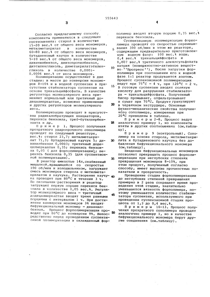 Способ получения прозрачного ударопрочного привитого сополимера (патент 555643)