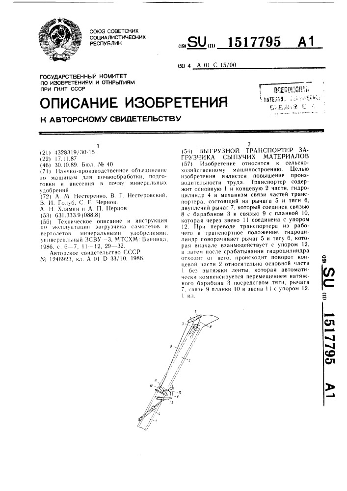 Выгрузной транспортер загрузчика сыпучих материалов (патент 1517795)