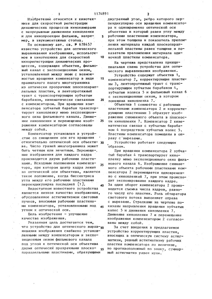 Устройство для оптического выравнивания изображения (патент 1174891)