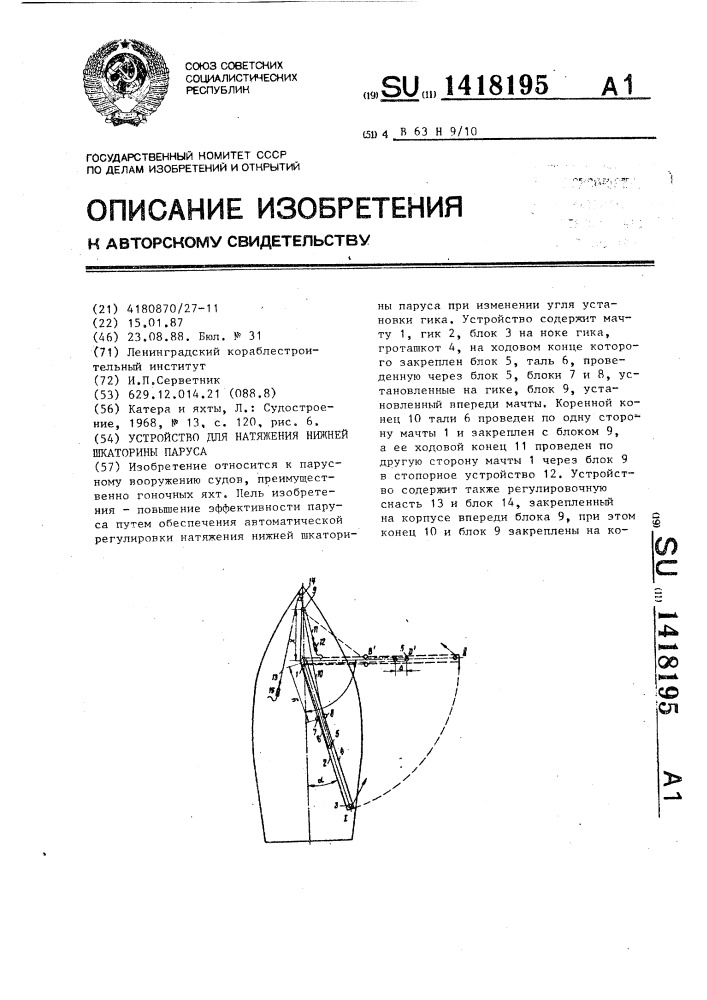 Устройство для натяжения нижней шкаторины паруса (патент 1418195)