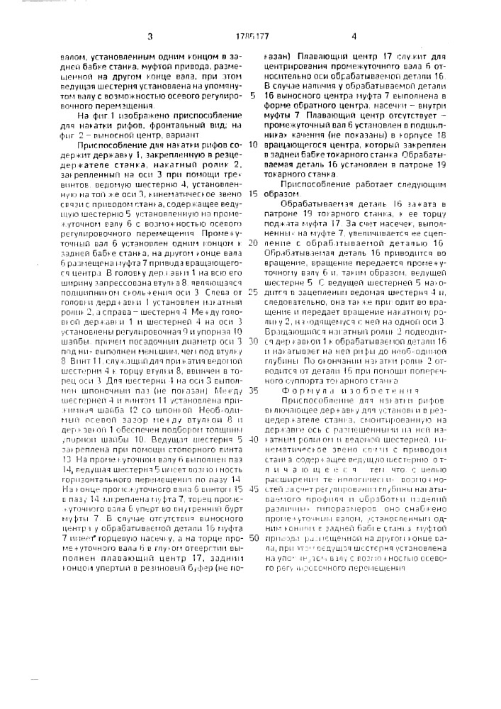 Приспособление для накатки рифов (патент 1785477)