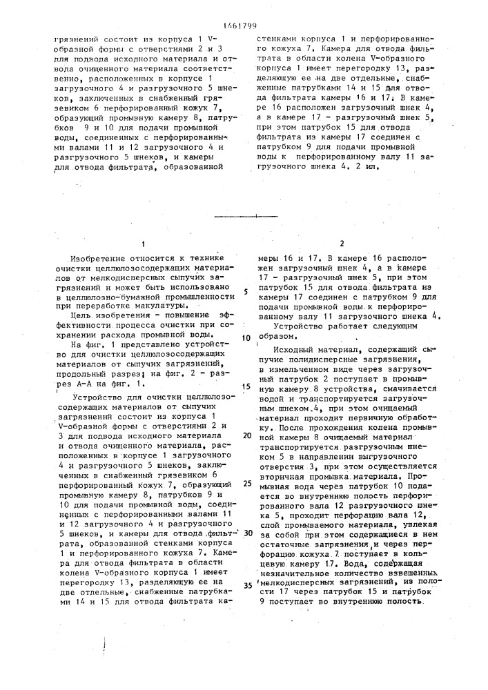 Устройство для очистки целлюлозосодержащих материалов от сыпучих загрязнений (патент 1461799)