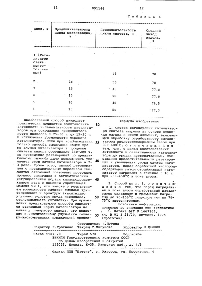 Способ регенерации катализатора синтеза индолов (патент 891144)