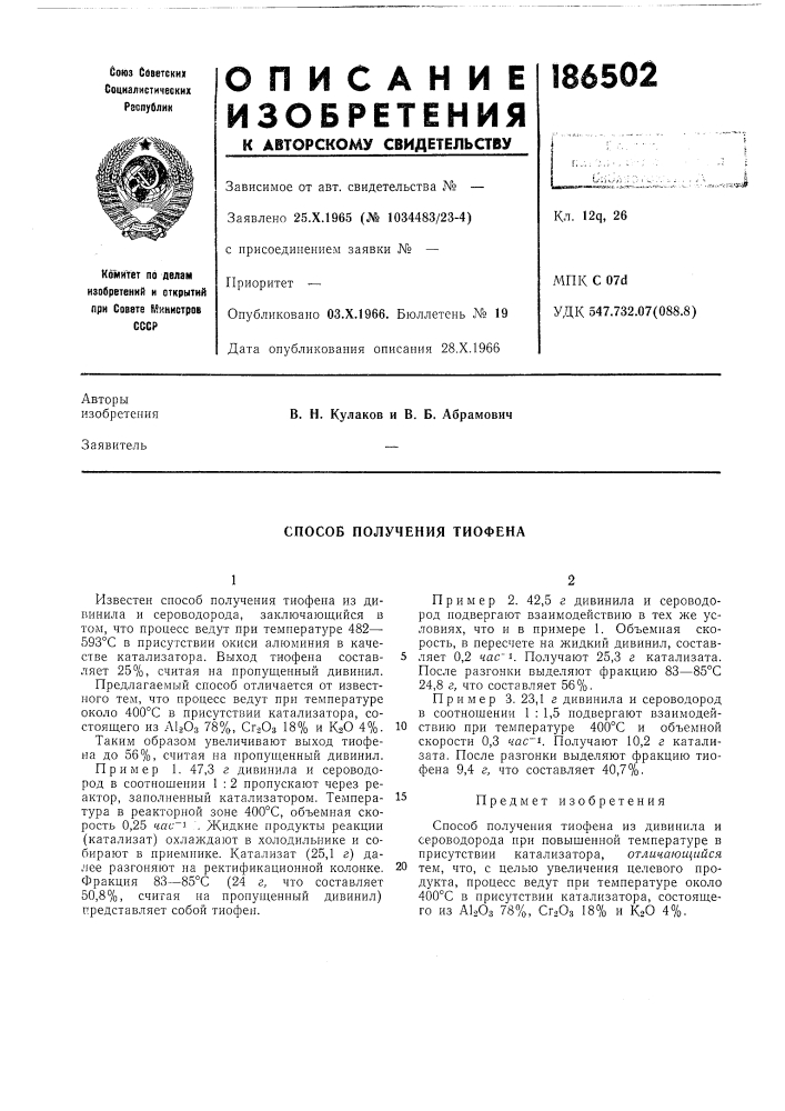 Способ получения тиофена (патент 186502)