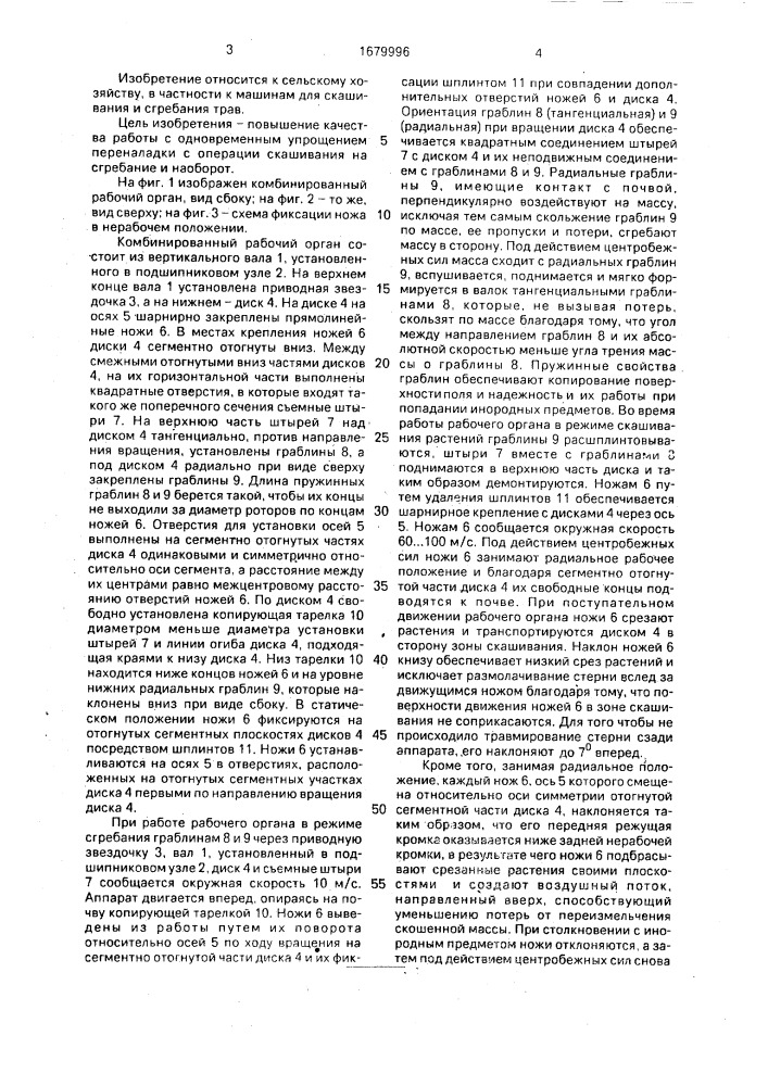Комбинированный рабочий орган (патент 1679996)