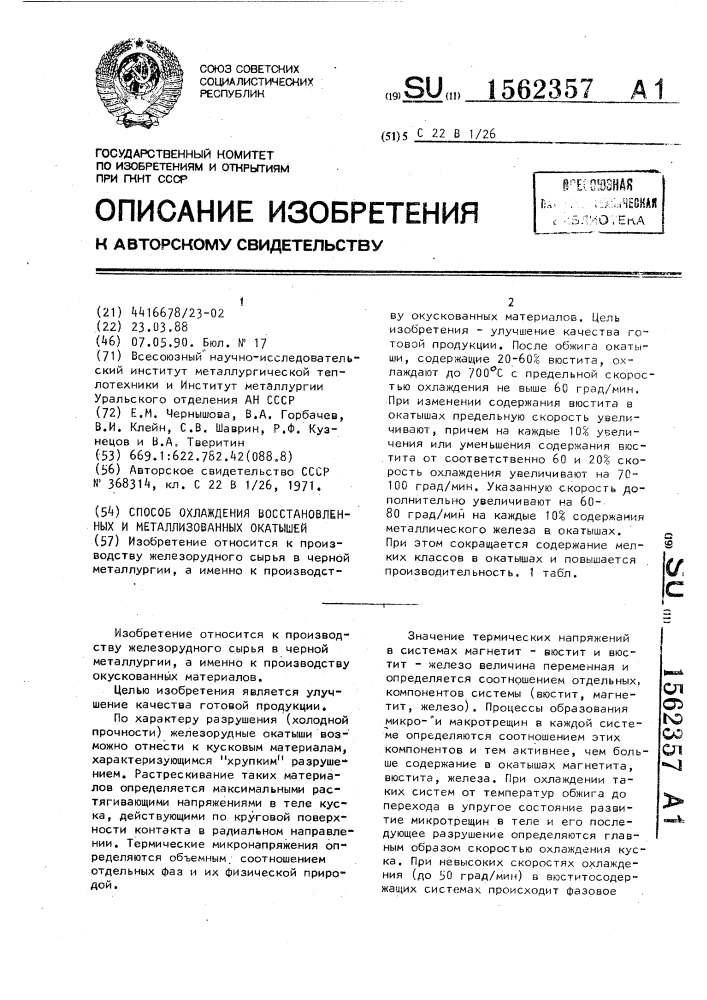Способ охлаждения восстановленных и металлизованных окатышей (патент 1562357)