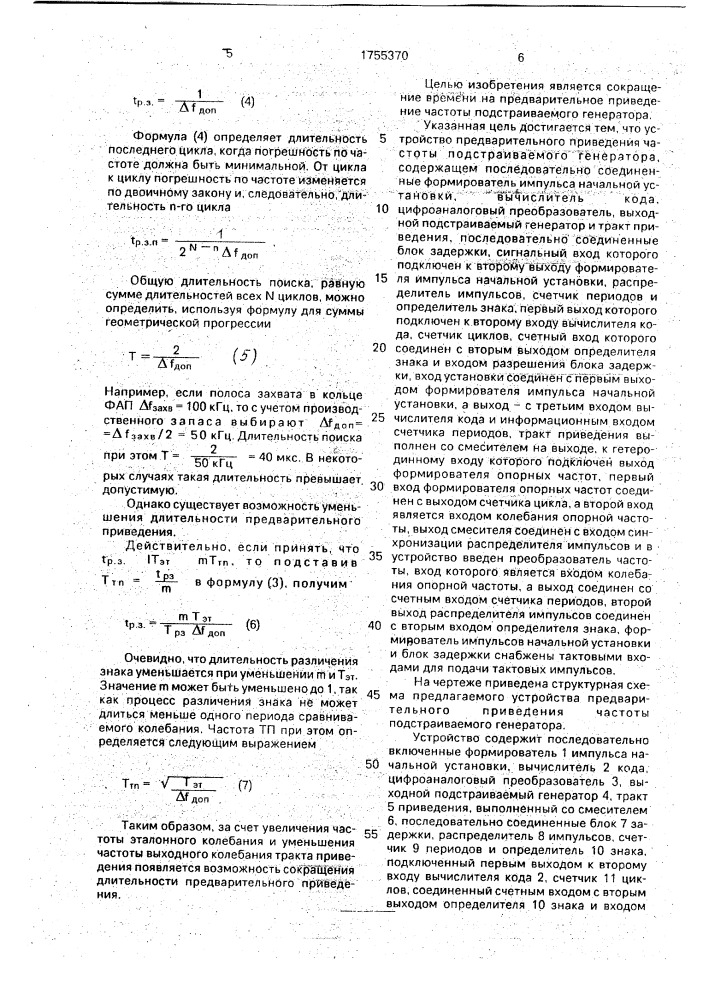 Устройство предварительного приведения частоты подстраиваемого генератора (патент 1755370)