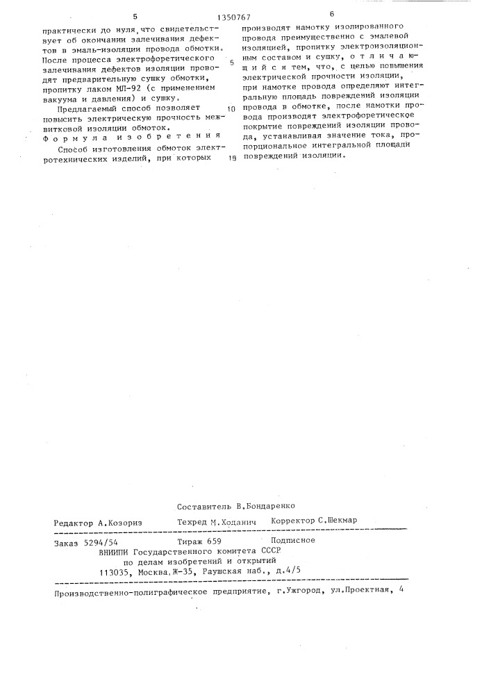 Способ изготовления обмоток электротехнических изделий (патент 1350767)