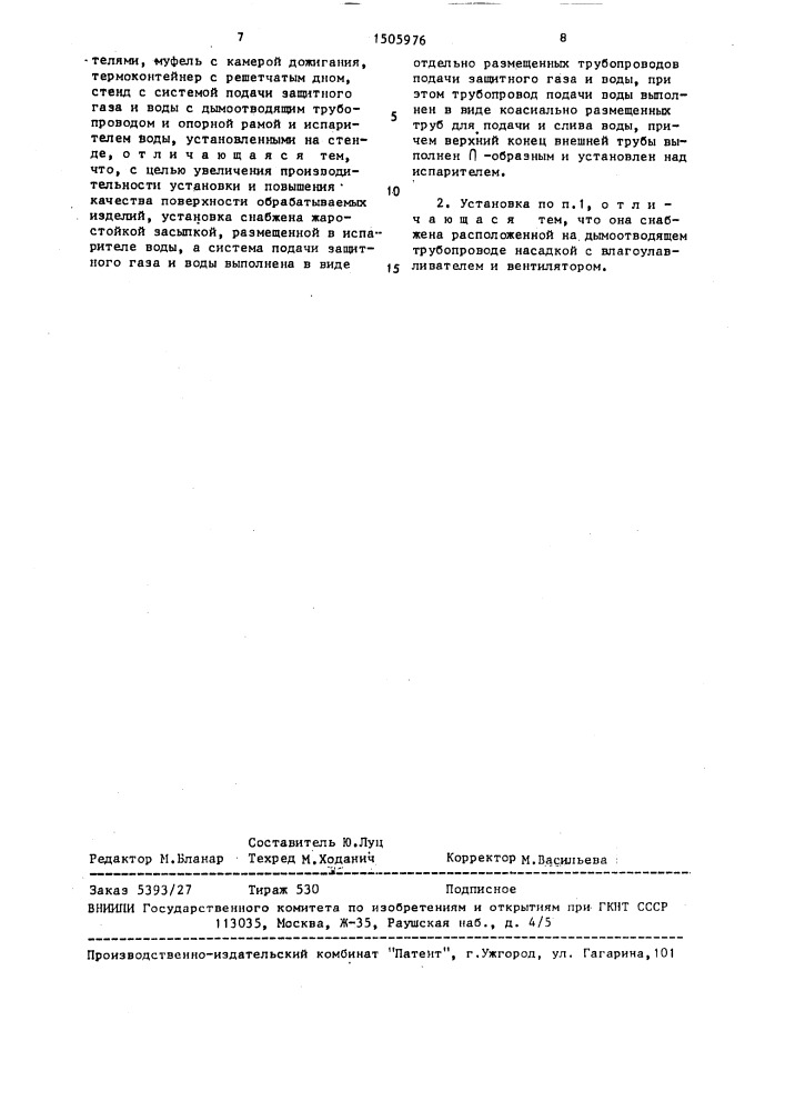 Установка парогазового термообезжиривания металлоизделий (патент 1505976)