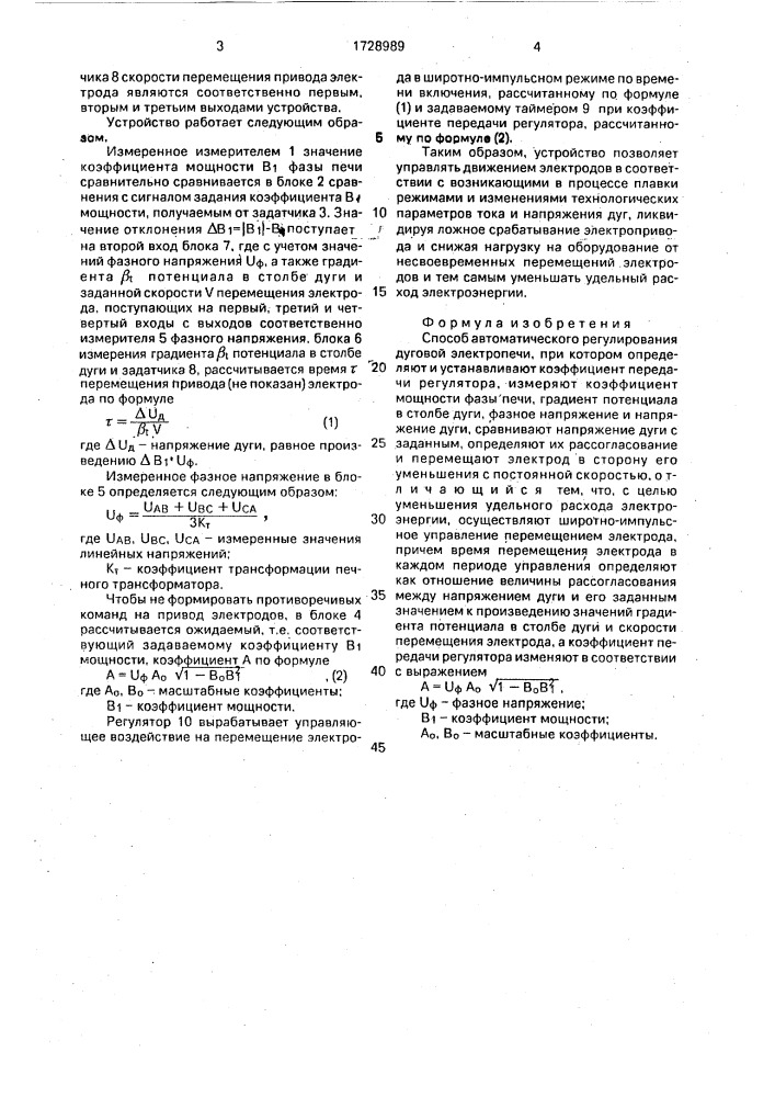 Способ автоматического регулирования дуговой электропечи (патент 1728989)