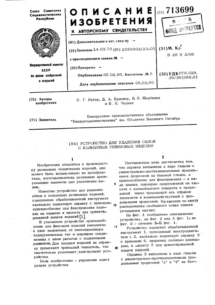 Устройство для удаления облоя с кольцевых резиновых изделий (патент 713699)