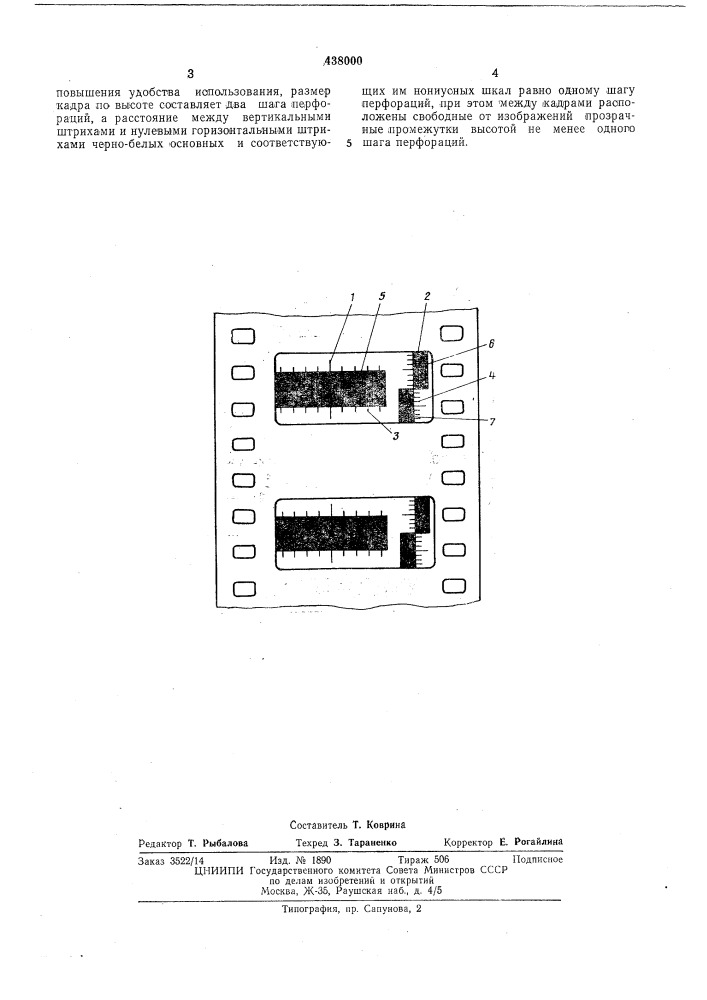 Контрольный фильм для определения неустойчивости изображения при печати конофильмов (патент 438000)