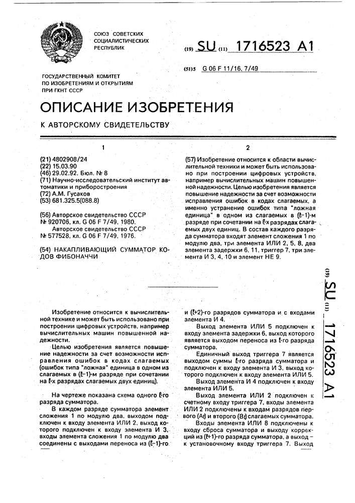 Накапливающий сумматор кодов фибоначчи (патент 1716523)
