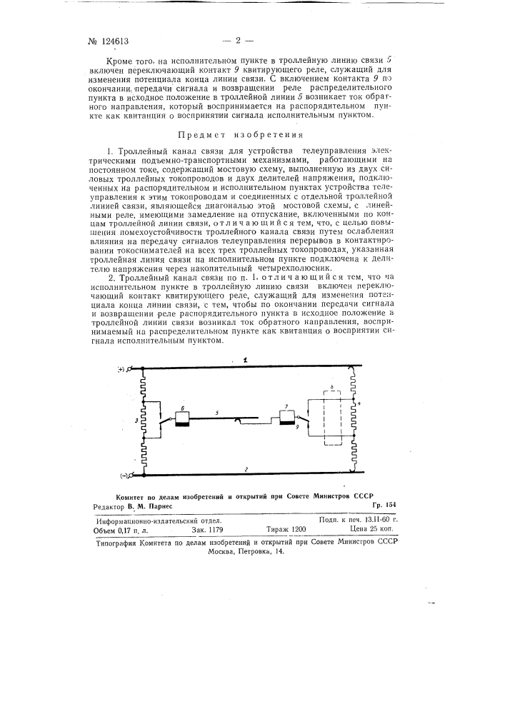 Троллейный канал связи для устройства телеуправления (патент 124613)
