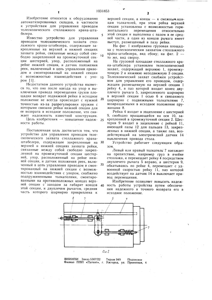 Устройство для управления приводом телескопического захвата стеллажного крана-штабелера (патент 1031853)