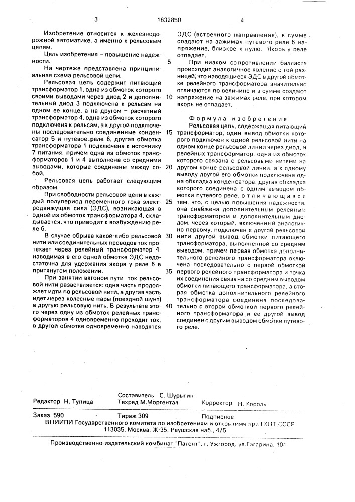 Рельсовая цепь (патент 1632850)