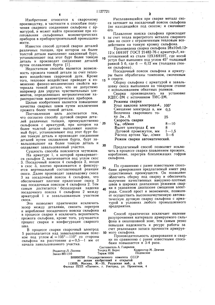 Способ дуговой сварки деталей различных толщин (патент 1127721)