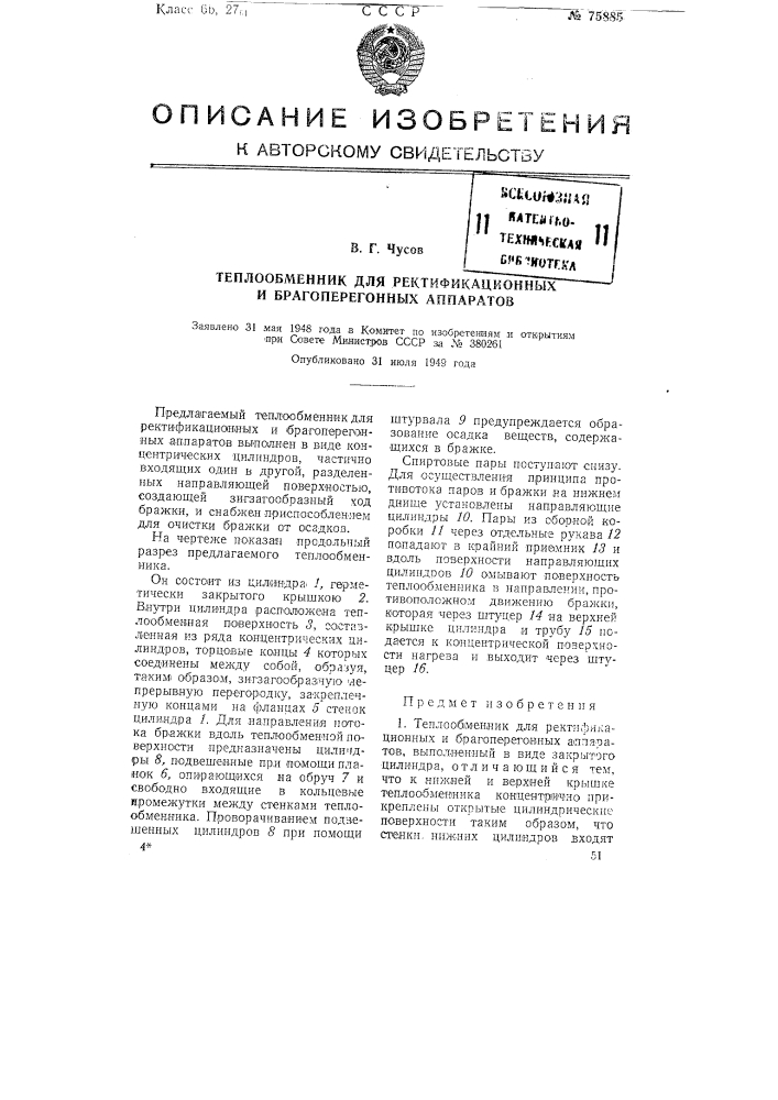 Теплообменник для ректификационных и брагоперегонных аппаратов (патент 75885)