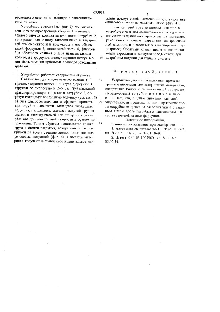 Устройство для интенсификации процесса транспортирования мелкозернистых материалов (патент 695918)